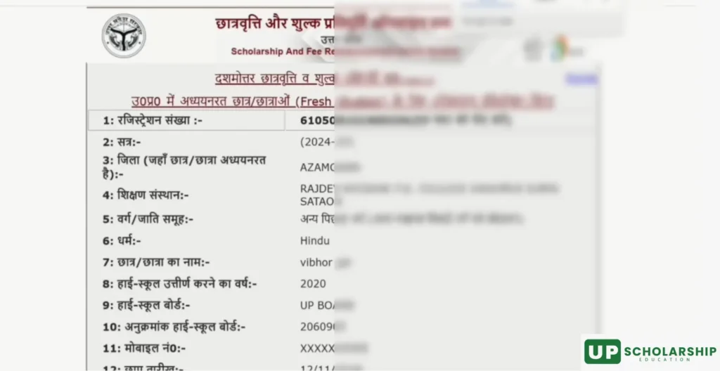 यूपी स्कॉलरशिप के रजिस्ट्रेशन रसीद आप स्क्रीन पर देख सकते है 