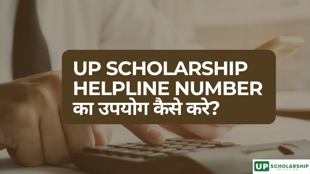 इस इमेज में, UP स्कॉलरशिप से संबंधित किसी भी समस्या के लिए Helpline Number का उपयोग करना बताया है।