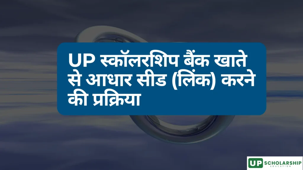 इस इमेज में, यूपी स्कॉलरशिप के लिए बैंक अकाउंट से आधार लिंक करने के बारे में बताया गया है 