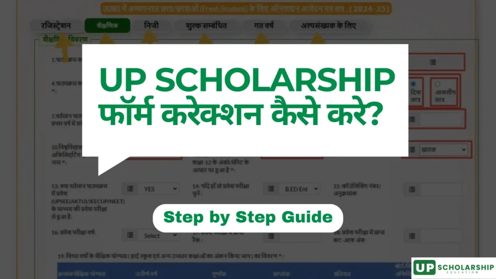 इस इमेज में, UP Scholarship Form Correction करने के बारे में दिखाया है 