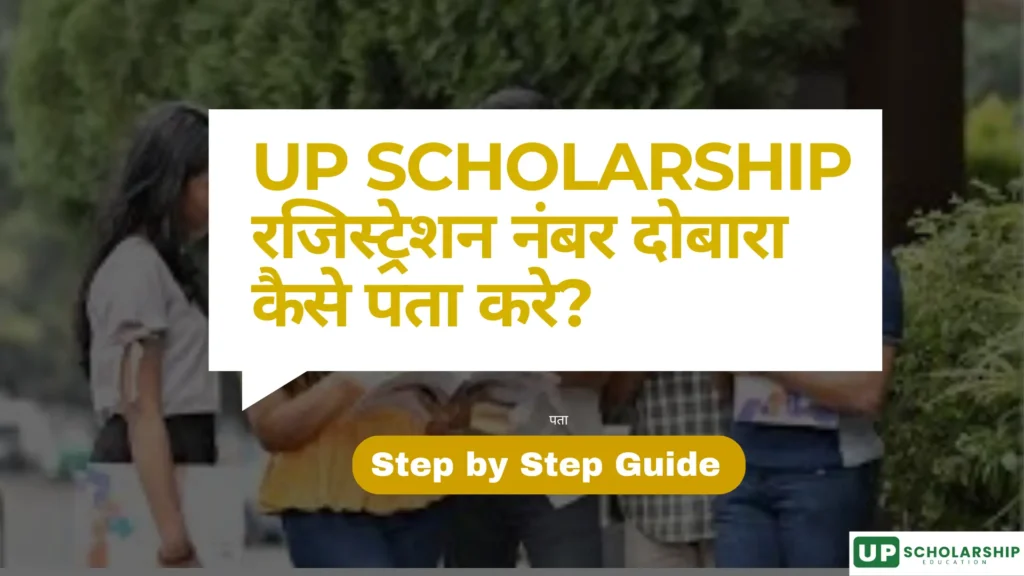 इस इमेज में, UP SCHOLARSHIP Registration Number दोबारा प्राप्त करने का इंटरफ़ेस दिखाया गया है 