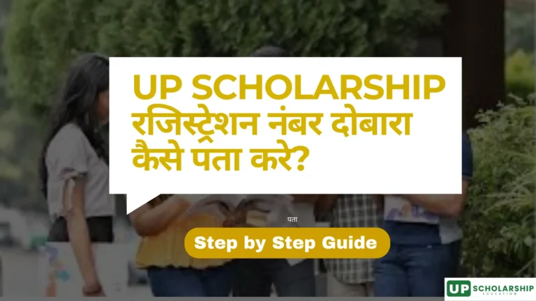 इस इमेज में, UP SCHOLARSHIP Registration Number दोबारा प्राप्त करने का इंटरफ़ेस दिखाया गया है